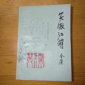 金庸笑傲江湖第二册 山东文艺绿皮版1985年10月一版一印 确保正版