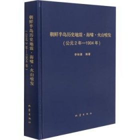 正版現(xiàn)貨朝鮮半島歷史地震海嘯火山噴發(fā)(公元2年-1904年)(精)李裕澈9787502852740新華倉(cāng)庫(kù)多倉(cāng)直發(fā)