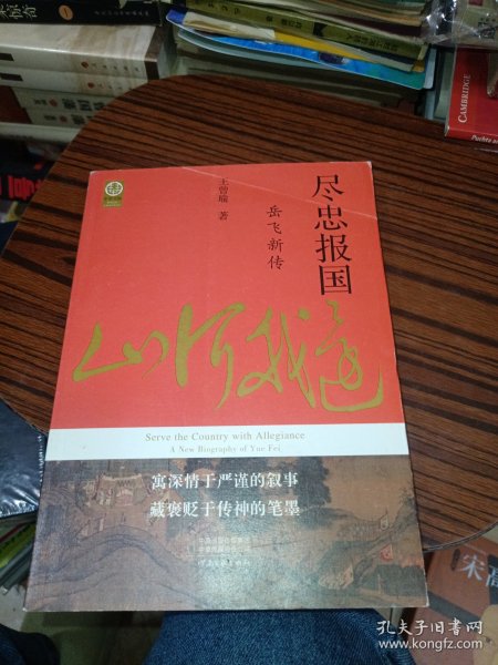 尽忠报国：岳飞新传（宋史大家王曾瑜先生经典力作）