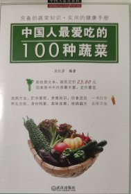 中国人最爱吃的100种蔬菜