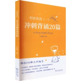 石雷鹏2024考研英语（一）作文冲刺背诵20篇