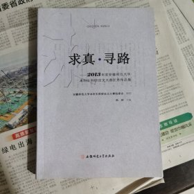 求真 寻路-2013年度安徽师范大学本科生科研论文大赛优秀作品集