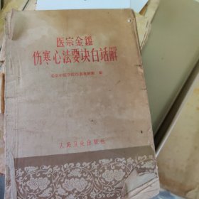 医宗金鉴伤寒心法要决白话解（7-2）