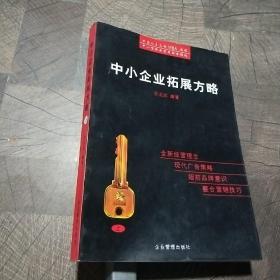 中小企业拓展方略