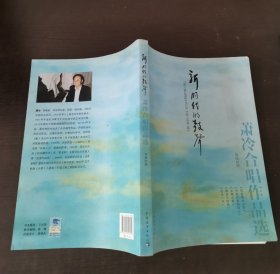 新时代的鼓声：萧冷合唱作品选（简线对照）