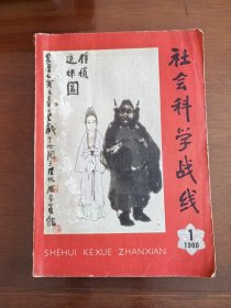 社会科学战线 1980年第一期 季刊