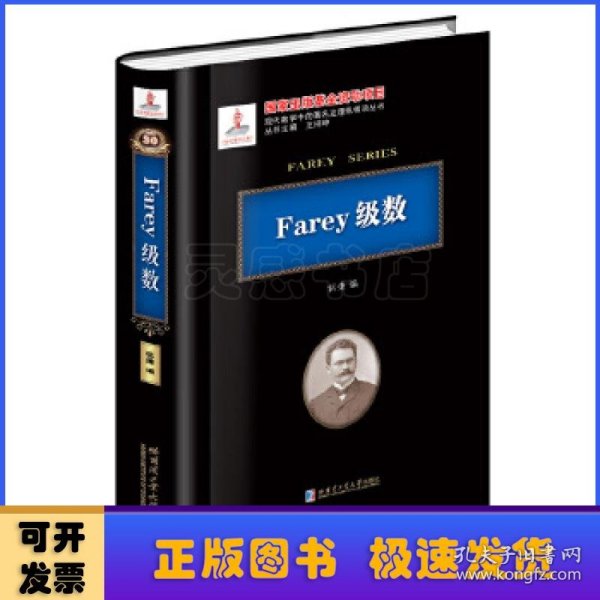 Farey级数