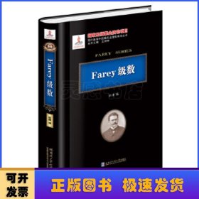 Farey级数