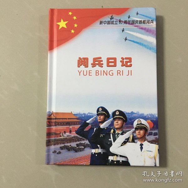 新中国成立60周年国庆首都阅兵日记