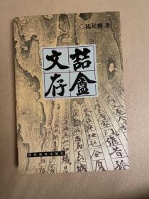 喆盦文存（陈祥耀著）作家签名本