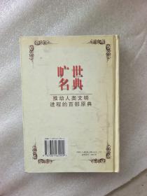 旷世名典:忏悔录 基督教的本质  拿破仑法典人民和国家