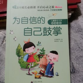 为自信的自己鼓掌（彩绘注音版）/熊孩子励志成长记