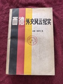 西德外交风云纪实
