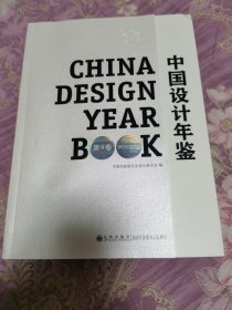 中国设计年鉴. 第9卷