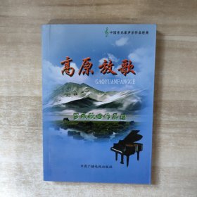 高原放歌 罗成歌曲作品选【签赠本】