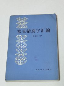 常见错别字汇编