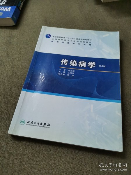 普高教育“十一五”国家级规划教材·全国高职高专卫生部规划教材：传染病学（第4版）