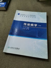 普高教育“十一五”国家级规划教材·全国高职高专卫生部规划教材：传染病学（第4版）