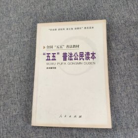 “五五”普法公民讀本