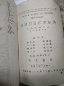 民国厚书 软精装 英汉：求解、作文、文法、辨义 四用辞典 聂传规木编辑，原北京大学校长蔡元培 清华大学校长梅贻琦 南开大学校长张伯苓及黎照寰等题词手迹 中山大学邹鲁序言，世界书局发行 内页和封面封底脱胶见图，有签名，1949年，1900多页厚