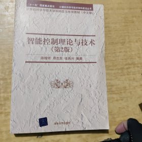 智能控制理论与技术（第2版）