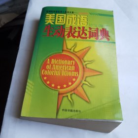 美国成语生动表达词典