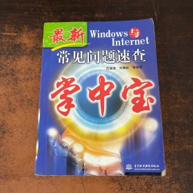 最新Windows与Internet常见问题速查掌中宝