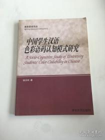 中国学生汉语色彩语码认知模式研究/清华语言论丛