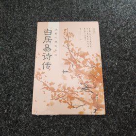 白居易诗传