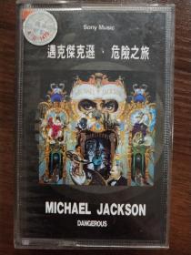 磁带迈克杰克逊《危险之旅》