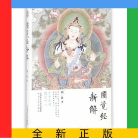 圆觉经新解(精)