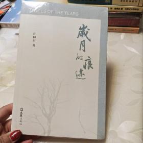 岁月的痕迹