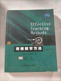 教育科学精品教材译丛：有效教学方法（第4版）