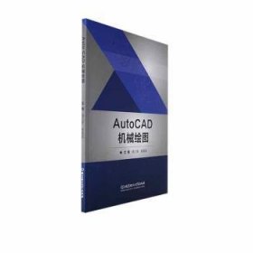 Auto CAD機(jī)械繪圖9787576324914