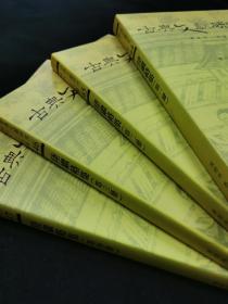 陆继辂集（4册全）