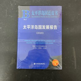 太平洋岛国蓝皮书：太平洋岛国发展报告（2020）【全新未拆封】