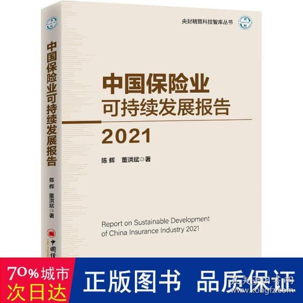 中国保险业可持续发展报告2021