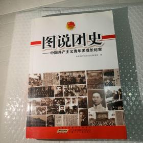 图说团史：中国共产主义青年团成长纪实