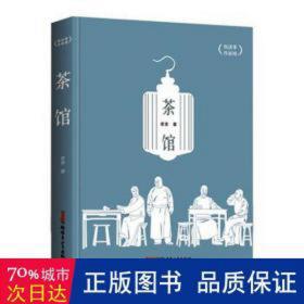 茶馆 戏剧、舞蹈 老舍著 新华正版