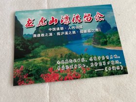 江西旅游/江西门票：龙虎山漂流留念/龙虎山风景名胜区游览示意图（二折页）