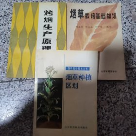 烤烟生产原理，烟草种植区划，烟草栽培基础知识，（三本合售）