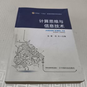 计算思维与信息技术