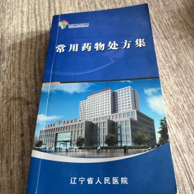 常用药物处方集辽宁省人民医院