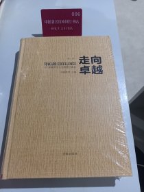 走向卓越：中小学教师专业发展理论读本（第三卷）
