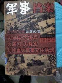 新中国军旅大事纪实：军事档案大阅兵（大阅兵 大练兵 大演习 大裁军 对外重大军事交往活动）