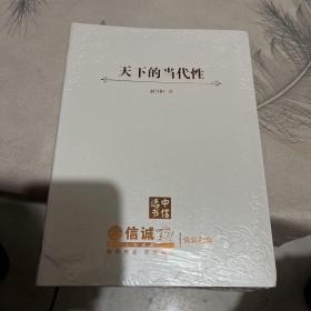 天下的当代性 中信选书