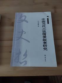 中国当代小说情爱叙事研究