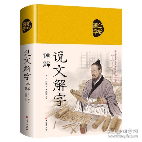 说文解字详解（超值全彩白金版）