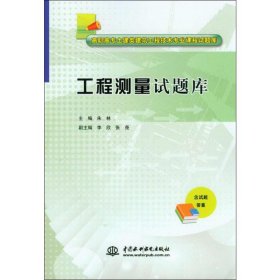 工程测量试题库/高职高专土建类建筑工程技术专业课程试题库