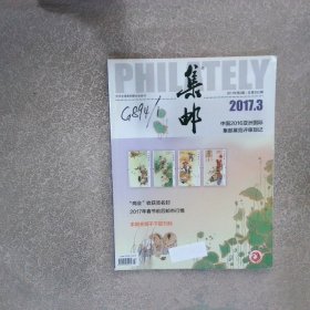 集郵2017 3